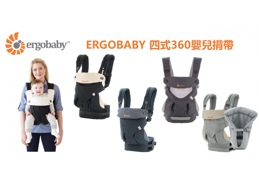 ERGOBABY 四式360嬰兒揹帶 